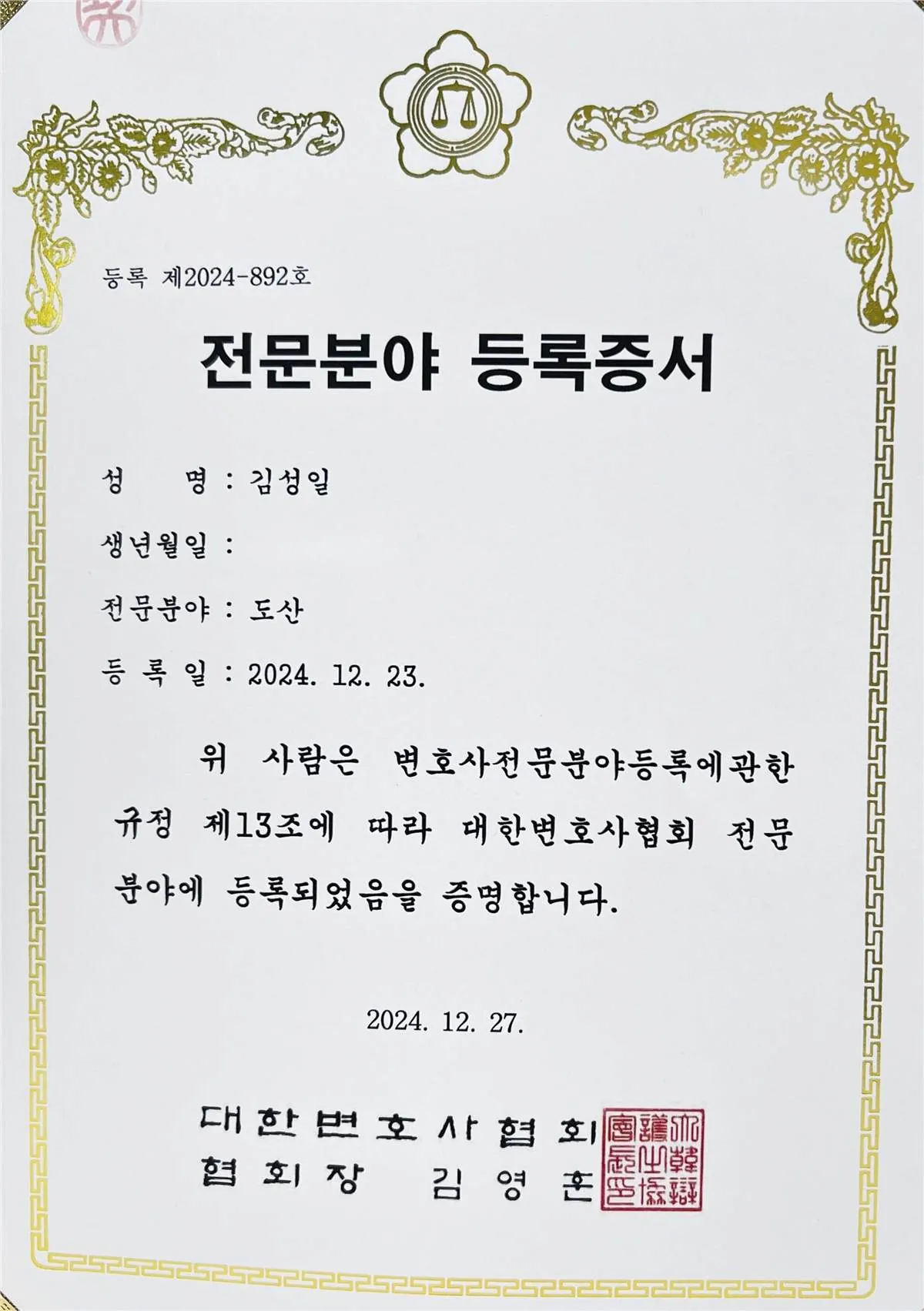 대한변호사협회 도산 전문분야 등록증서, 김성일 변호사, 등록 제2024-892호
