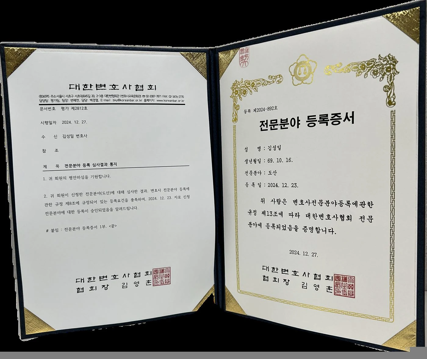 대한변협 도산 전문분야 등록증